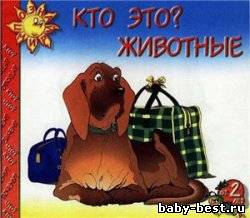 Кто это? Животные