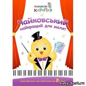 Профессор Карапуз. Чайковский: лучший для малышей