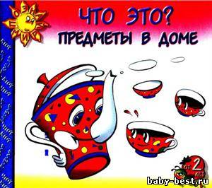 Что это? Предметы в доме
