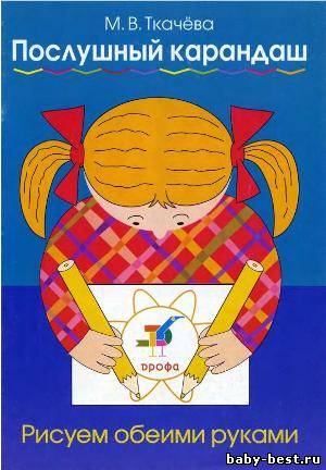 Послушный карандаш. Рисуем обеими руками