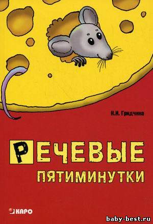 Речевые пятиминутки