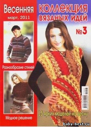 Коллекция вязаных идей № 3 2011