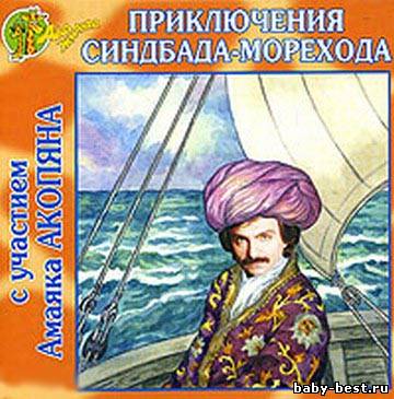 Восточная народная сказка - Приключения Синдбада-морехода (Аудиоспектакль)