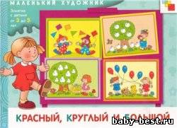 Красный, круглый и большой. Маленький художник