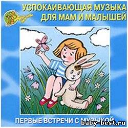 Успокаивающая музыка для мам и малышей. Первые встречи с музыкой
