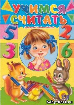 Учимся считать.