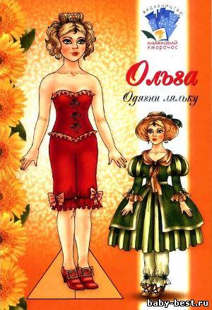 Ольга. Одень куклу