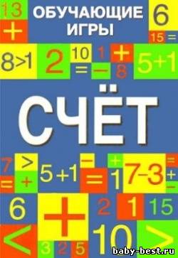 Счет. Обучающие игры