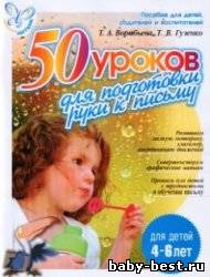 50 уроков для подготовки руки к письму