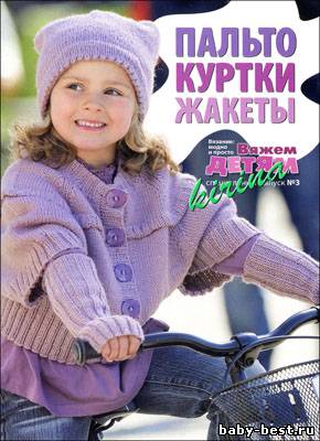Вязание модно и просто. Вяжем детям. Спецвыпуск № 3 2011 "Пальто, куртки, жакеты"