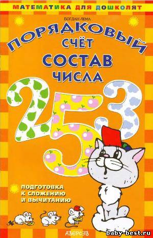 Порядковый счет. Состав числа