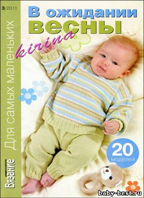 Вязание модно и просто. Для самых маленьких № 3 2011