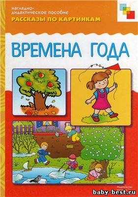 Наглядно-дидактическое пособие. Время года. Рассказы по картинкам.