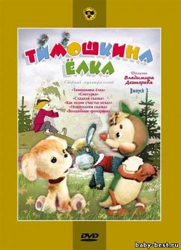 Тимошкина елка. Сборник мультфильмов (1948-1991) DVD5