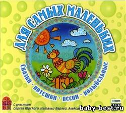 Для самых маленьких. Сказки. Потешки. Песни. Колыбельные