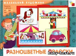 Разноцветные полоски. Маленький художник