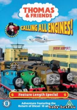 Томас и его друзья: На всех парах! / Thomas and Friends: Calling All Engines! / 2005 / DVDRip