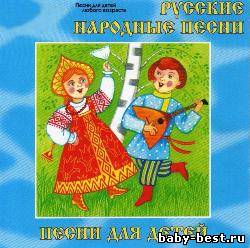 Русские народные песни для детей