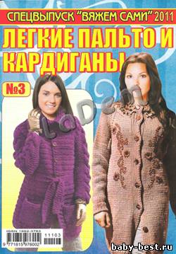 Вяжем сами Спецвыпуск №3 2011 Лёгкие пальто и кардиганы