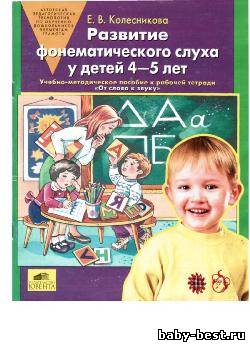 Развитие фонематического слуха у детей 4-5 лет