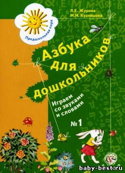 Азбука для дошкольников. Играем со звуками и словами. Тетрадь №1