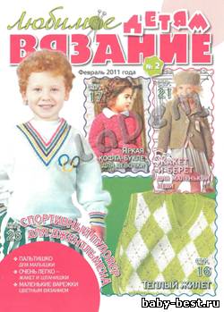 Любимое вязание детям №2, 2011