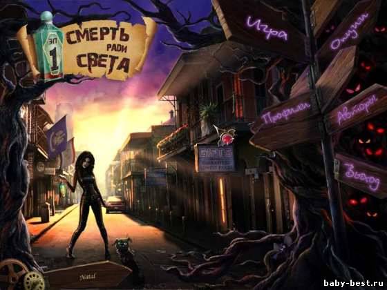 Смерть ради света (RUS/2011)