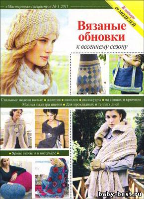 Мастерица. Спецвыпуск № 1 2011 "Вязаные обновки к весеннему сезону"