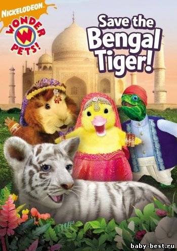 Чудо-зверята: Спасают Бенгальского Тигра / Wonder Pets: Save the Bengal Tiger / 2008 / DVDRip