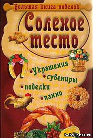 Соленое тесто. Большая книга поделок
