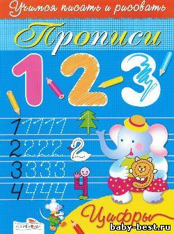 Прописи. Цифры