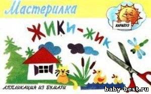 Жики-жик. Аппликация из бумаги