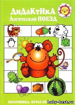 Дидактика. Логический поезд