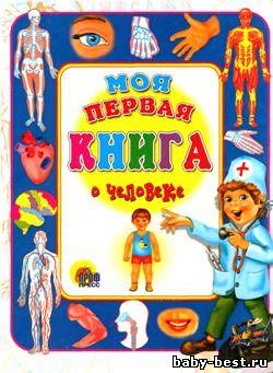 Моя первая книга о человеке