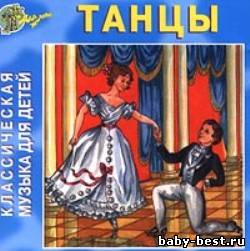 Классическая музыка для детей - Танцы
