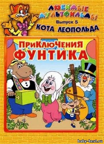 Любимые мультфильмы кота Леопольда. Выпуск № 5: Приключения Фунтика (1978-1988) DVD5