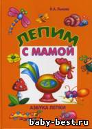 Лепим с мамой. Азбука лепки