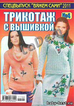 Вяжем сами Спецвыпуск №4 2011 Трикотаж с вышивкой