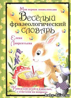 Веселый фразеологический словарь