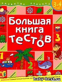Большая книга тестов. 3-4 года