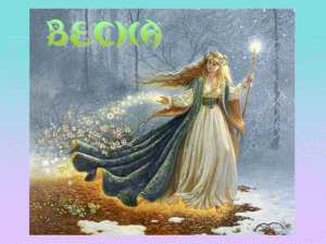 Презентация Весна. Стихотворение и загадки.