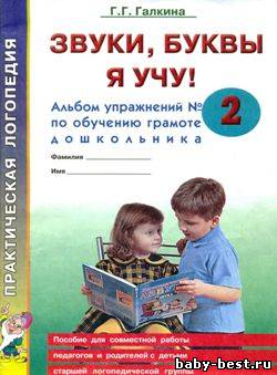 Звуки, буквы я учу! Альбом упражнений №2 по обучению грамоте дошкольника