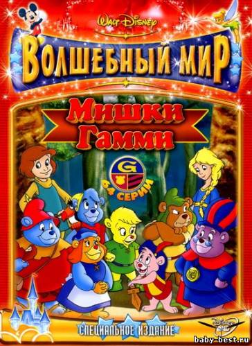 Мишки Гамми. Полная коллекция