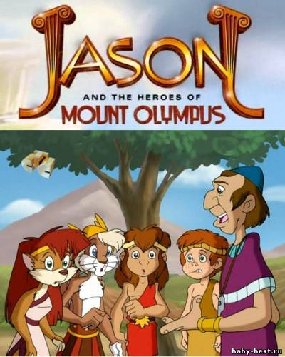 Ясон и герои Олимпа / Jason and the Heroes of Mount Olympus (26 серий) (2006) SATRip