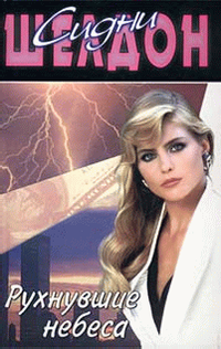 Сидни Шелдон "Рухнувшие небеса"