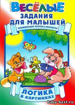 Логика в картинках. Развивающая пропись-раскраска