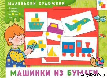 Машинки из бумаги. Маленький художник