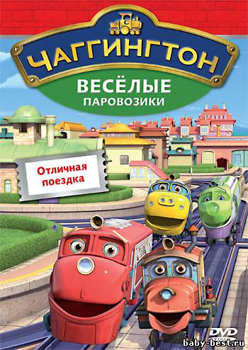 Чаггингтон: Веселые паровозики. Выпуск 6: Отличная поездка / Chuggington / 2008 / DVDRip
