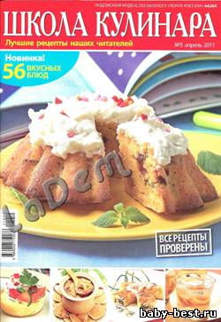 Школа кулинара №5 2011