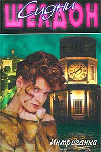 Сидни Шелдон "Интриганка"